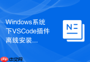 Windows系统下VSCode插件离线安装的步骤