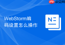 WebStorm编码设置怎么操作