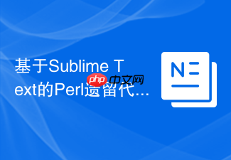 基于sublime text的perl遗留代码系统维护