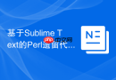 基于sublime text的perl遗留代码系统维护