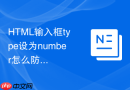 html输入框type设为number怎么防止输入e等非数字字符