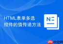 html表单多选控件的值传递方法