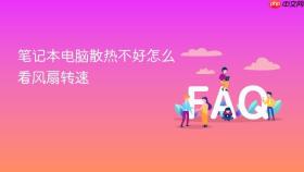 笔记本电脑散热不好怎么看风扇转速