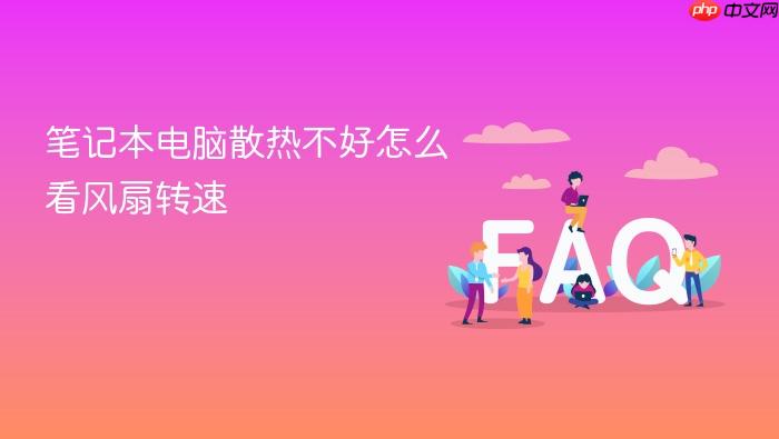 笔记本电脑散热不好怎么看风扇转速