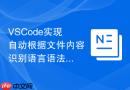 VSCode实现自动根据文件内容识别语言语法