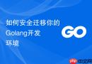 如何安全迁移你的golang开发环境