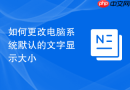 如何更改电脑系统默认的文字显示大小