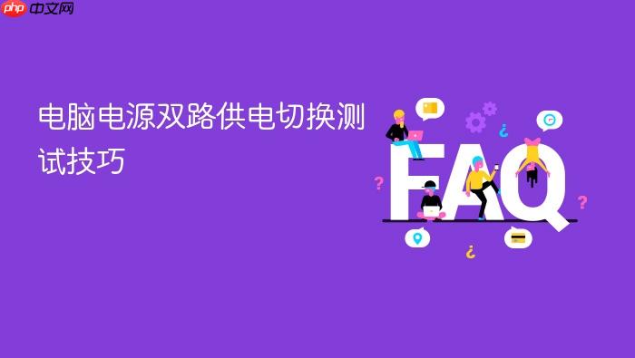 电脑电源双路供电切换测试技巧