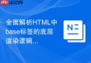 全面解析html中base标签的底层渲染逻辑