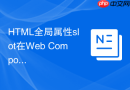 html全局属性slot在web components传参中的性能表现