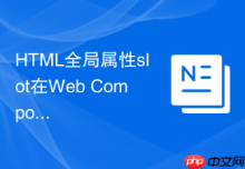 HTML全局属性slot在Web Components传参中的性能表现