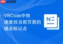 VSCode中快速查找当前页面的锚点标记点