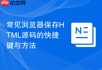 常见浏览器保存html源码的快捷键与方法