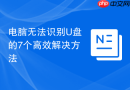 电脑无法识别U盘的7个高效解决方法
