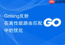 golang反射在高性能路由匹配中的优化