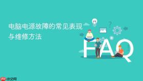 电脑电源故障的常见表现与维修方法