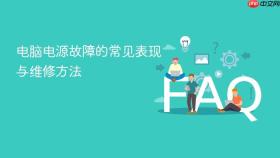 电脑电源故障的常见表现与维修方法