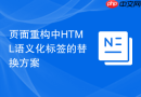页面重构中html语义化标签的替换方案