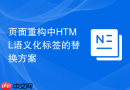页面重构中HTML语义化标签的替换方案