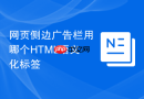 网页侧边广告栏用哪个HTML语义化标签