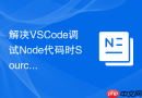 解决VSCode调试Node代码时SourceMap相对路径错乱导致断点失效