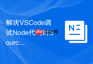 解决vscode调试node代码时sourcemap相对路径错乱导致断点失效