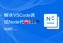 解决vscode调试node代码时sourcemap相对路径错乱导致断点失效