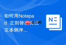 如何用Notepad++正则替换实现文本倒序排列的技巧
