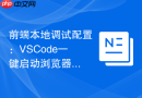 前端本地调试配置：VSCode一键启动浏览器调试的快捷键设置