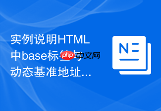 实例说明html中base标签与动态基准地址的绑定