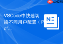 vscode中快速切换不同用户配置（profiles）的快捷键