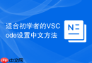 适合初学者的vscode设置中文方法