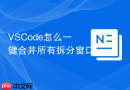vscode怎么一键合并所有拆分窗口