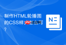 制作html轮播图的css样式怎么写?