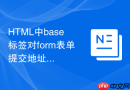 HTML中base标签对form表单提交地址的影响