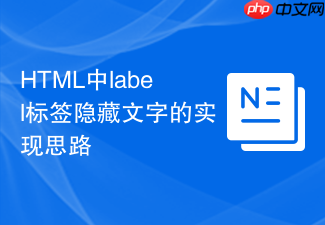 html中label标签隐藏文字的实现思路