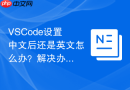 vscode设置中文后还是英文怎么办？解决办法分享