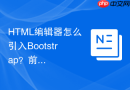 HTML编辑器怎么引入Bootstrap？前端框架挂载教程