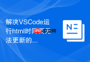 解决vscode运行html时网页无法更新的缓存问题