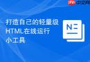 打造自己的轻量级html在线运行小工具
