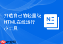 打造自己的轻量级HTML在线运行小工具