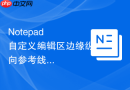Notepad++自定义编辑区边缘纵向参考线的步骤