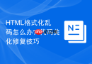 HTML格式化乱码怎么办？代码美化修复技巧