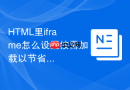 html里iframe怎么设置按需加载以节省服务器流量
