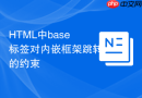html中base标签对内嵌框架跳转的约束
