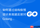 如何通过结构体预设计来规避反射对Golang性能的损害