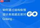 如何通过结构体预设计来规避反射对golang性能的损害