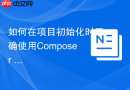 如何在项目初始化时正确使用Composer install命令？
