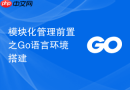 模块化管理前置之go语言环境搭建