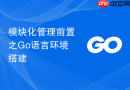模块化管理前置之Go语言环境搭建